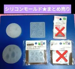 シリコンモールドまとめ売り★４点セット