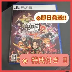【PS5】※特典セット※鬼滅の刃 ヒノカミ血風譚 2