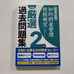 知的財産管理技能検定2級　厳選過去問題集〈2025年度版〉