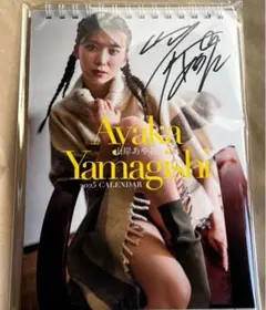 山岸あや花　直筆サイン入り2025年卓上カレンダー新品送料込み匿名発送