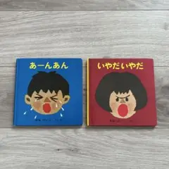 あーんあん いやだいやだ 2冊セット