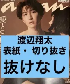 anan アンアン No.2360 渡辺翔太　表紙　切り抜き　SnowMan