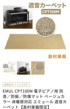 未使用　エミュール　遮音カーペット　CPT100M EMUL CPT100M 電子ピアノ用 防音／防振／防傷マット ベージュ
