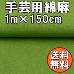 送料無料 綿麻 生地 若草色 1ｍ 手芸 コットン リネン 布 緑 B84