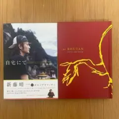 【初版】自宅にて 新藤晴一 通販限定版