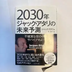 2030年ジャック・アタリの未来予測 不確実な世の中をサバイブせよ!