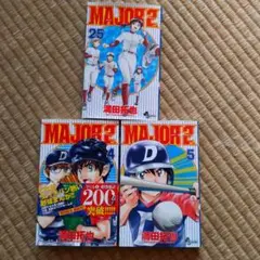 MAJOR 2　 4巻 5巻 25巻 セット