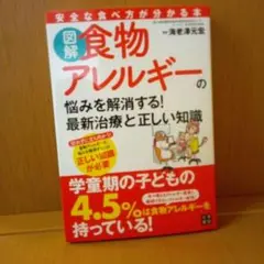 図解 食物アレルギーの悩みを解消する! 最新治療と正しい知識