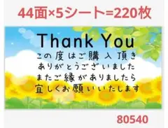 80540 サンキューシール