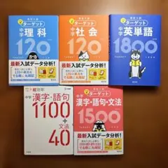 高校入試　でる順ターゲット 超効率中学漢字　5冊セット