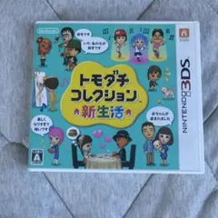 3DS ハッピープライスセレクション トモダチコレクション 新生活