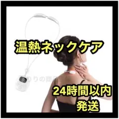 ⭐️早い者勝ち⭐️ ネックケア マッサージ EMS 温熱 男女兼用 首 肩