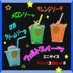 フェルトのままごと　ミニドリンクセットB　食品サンプルフェイクスイーツに