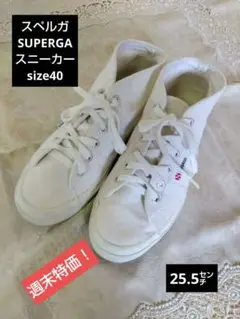 スペルガ　SUPERGA 　キャンパススニーカー　size40（25.5㌢）