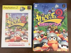 サルゲッチュ2 PlayStation2 the Best 公式ガイドブック