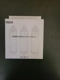 JF-20 LIXIL 3本入りINAX 交換用浄水カートリッジ 17個