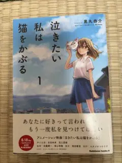 泣きたい私は猫をかぶる 1