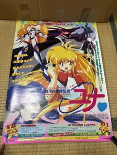 【非売品】銀河お嬢様伝説ユナ3 HUDSON セガサターン B2 ポスター 非売品】銀河お嬢様伝説ユナ3 HUDSON セガサターン B2 ポスター