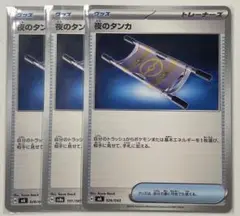 ポケモンカード　夜のタンカ　３枚【新品・未使用品】