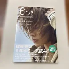 6 1/2 ～2007-2013 佐藤健の6年半～　Vol.1 さくらんぼ