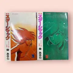 関あきら スター・シマック 2巻 3巻 セット