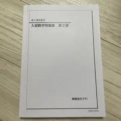 鉄緑会 入試数学問題集 第2部