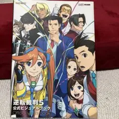 逆転裁判5 公式ビジュアルブック