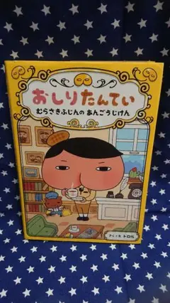 おしりたんてい☆むらさきふじんのあんごうじけん