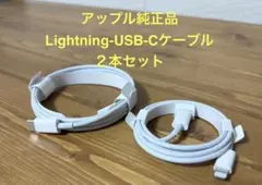 アップル Lightning-USB-Cケーブル 2本セット