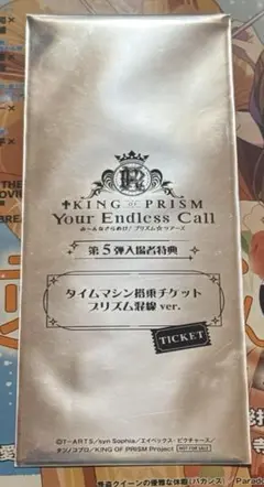 キンプリ　キンツア　入場者特典　タイムマシン搭乗チケット未開封