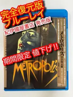 メトロポリス 完全復元版('27独)〈2枚組〉 メトロポリス 完全復元版('27独) Blu-ray ブルーレイ