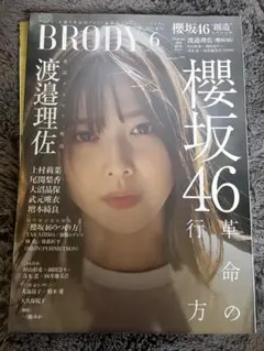 【渡邉理佐表紙】BRODY 6号 櫻坂46特集