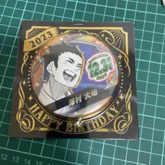 ハイキュー 2023 バースデイ缶バッジ 澤村大地