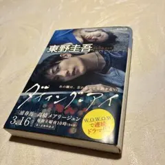 東野圭吾「ダイイング・アイ」
