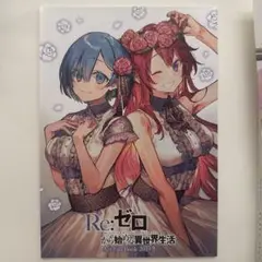 「Re：ゼロから始める異世界生活」Art Fan Book 2019冬