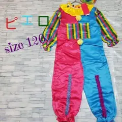 キッズ 子供 ピエロ 着ぐるみ コスチューム パーティー 120cm