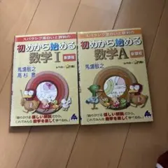 初めから始める数学 I & A セット
