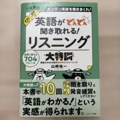 英語がどんどん聞き取れる！ リスニング大特訓 新装版