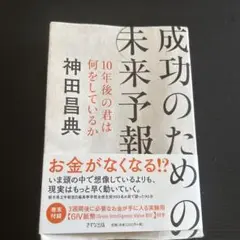 成功のための未来予報 10年後の君は何をしているか
