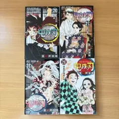 鬼滅の刃 20 21 22 23巻