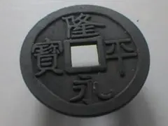 古銭　皇朝十二銭　隆平永宝型絵銭　特大型　銀白色 2025年最新】隆平永宝の人気アイテム - メルカリ