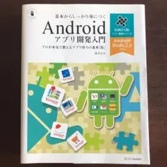基本からしっかり身につくAndroidアプリ開発入門 Android Stud…