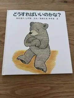 どうすればいいのかな？