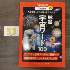 超絵解本 厳選 宇宙ワード100