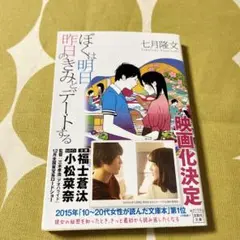 【中古】ぼくは明日、昨日のきみとデートする 七月隆文