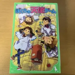 ぼくらの天使ゲーム