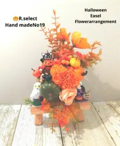 8末まで早割❕ハンドメイド　ハロウィンフラワーアレンジイーゼルオブジェNo.19