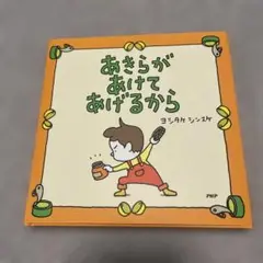 あきらがあけてあげるから