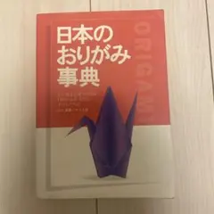 日本のおりがみ事典