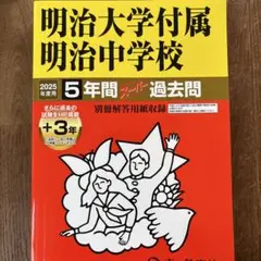明治大学付属明治中学校5年間+3年スー